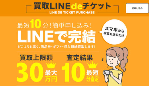 買取LINEdeチケットを活用した現金化までの流れと特徴を解説